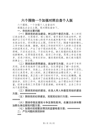 六个围绕一个加强对照自查个人版