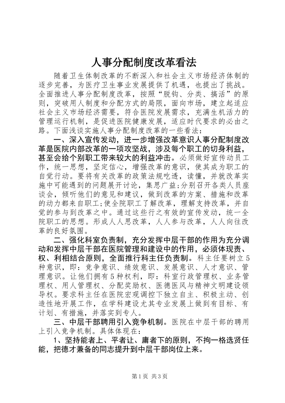 人事分配制度改革看法_第1页