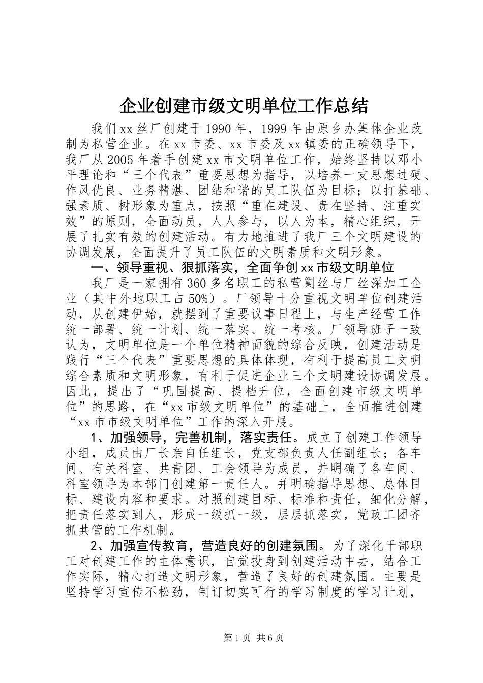 企业创建市级文明单位工作总结_第1页