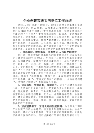 企业创建市级文明单位工作总结