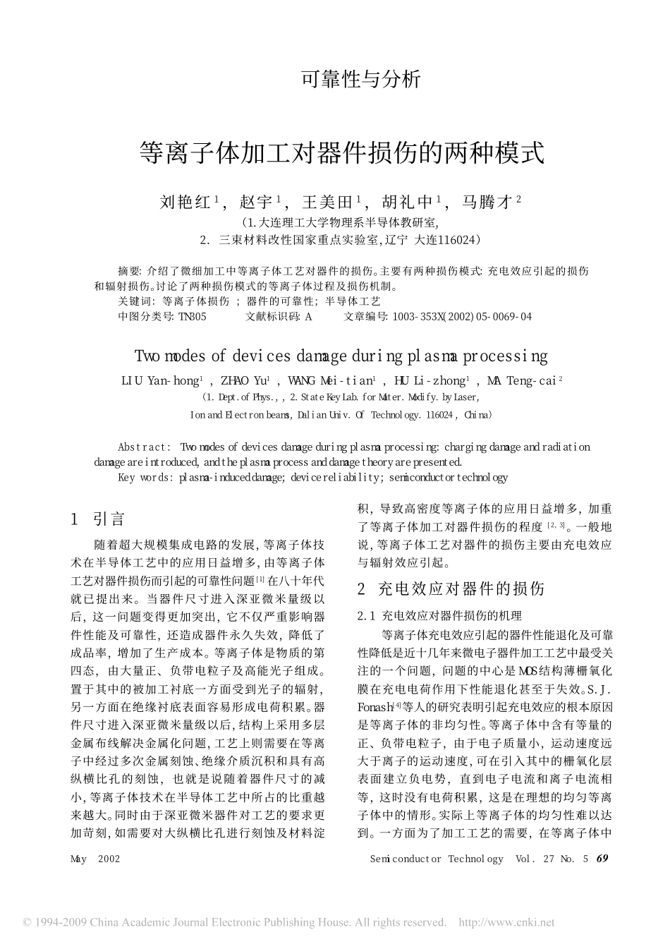 等离子体加工对器件损伤的两种模式_第1页