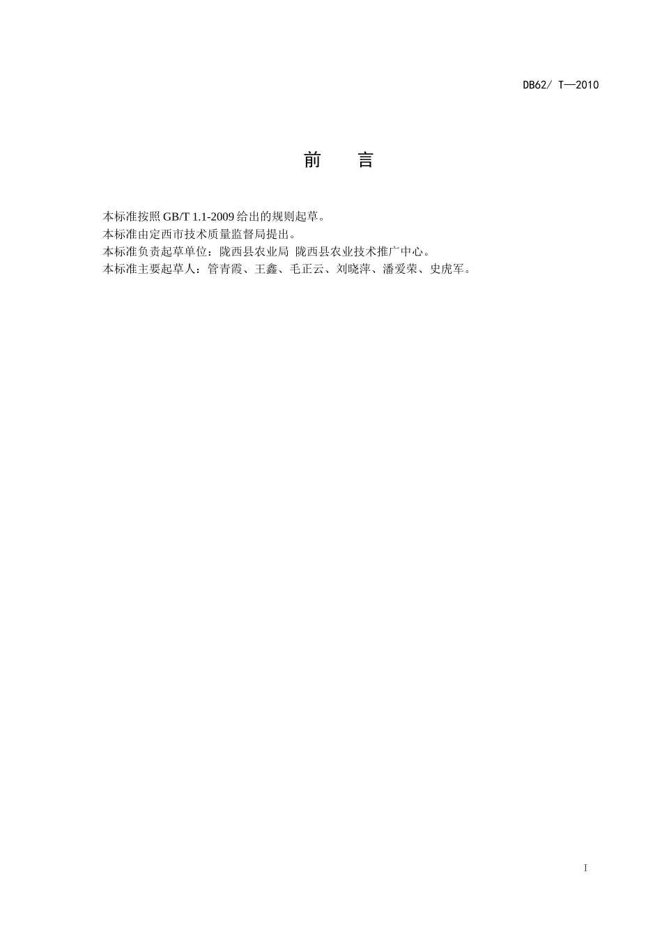 白条党参生产技术规程_第2页