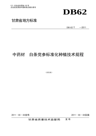 白条党参生产技术规程