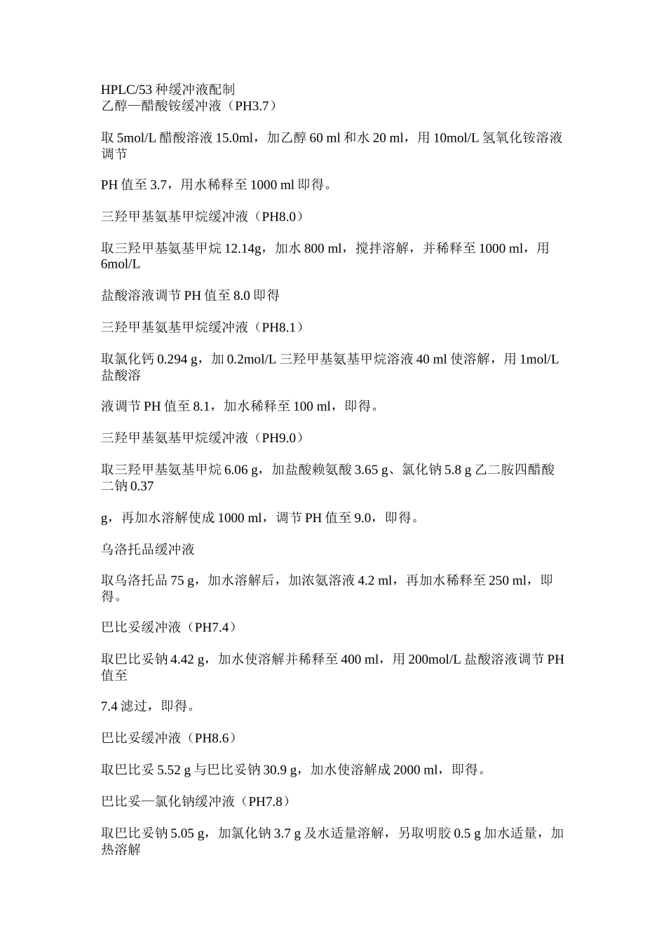 HPLC常用缓冲液_第1页