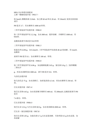 HPLC常用缓冲液