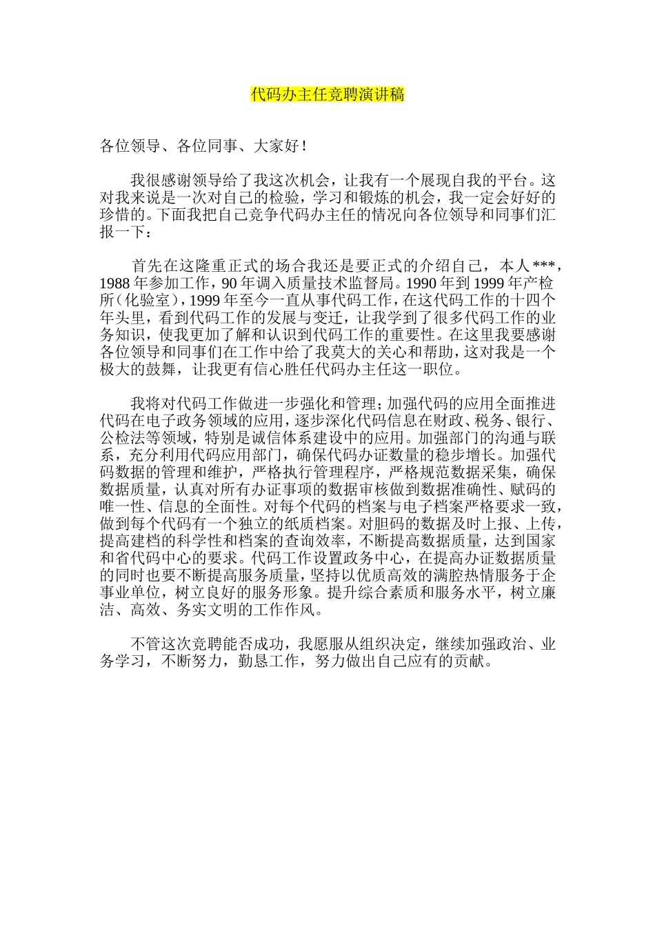 代码办主任竞聘演讲稿_第1页