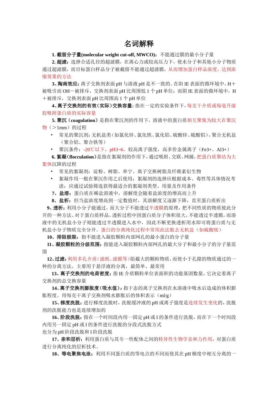 蛋白质纯化试题整理_第1页
