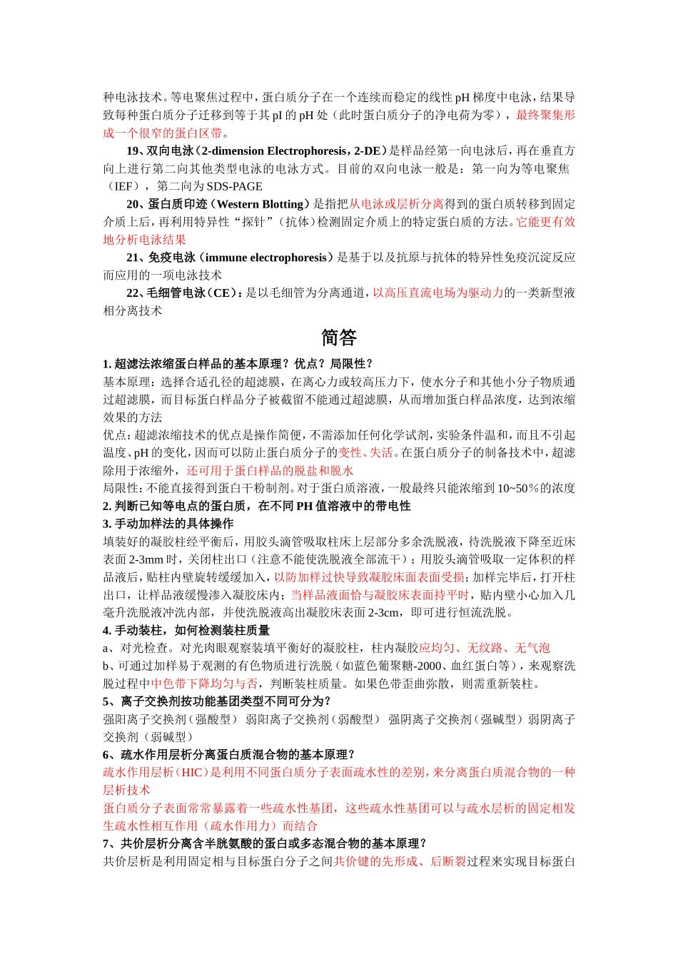 蛋白质纯化试题整理_第2页