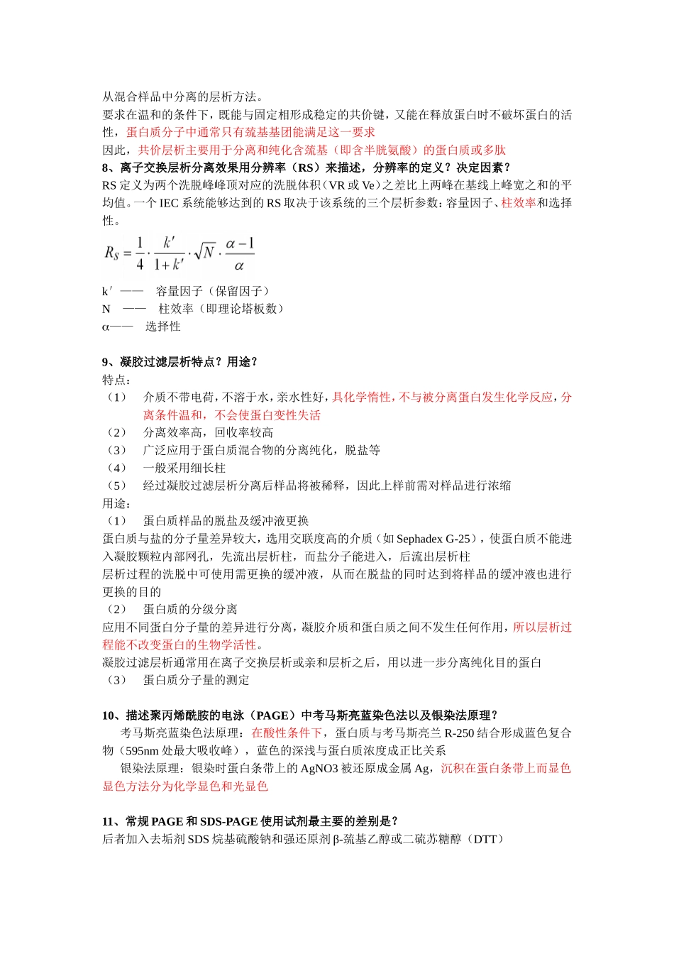 蛋白质纯化试题整理_第3页