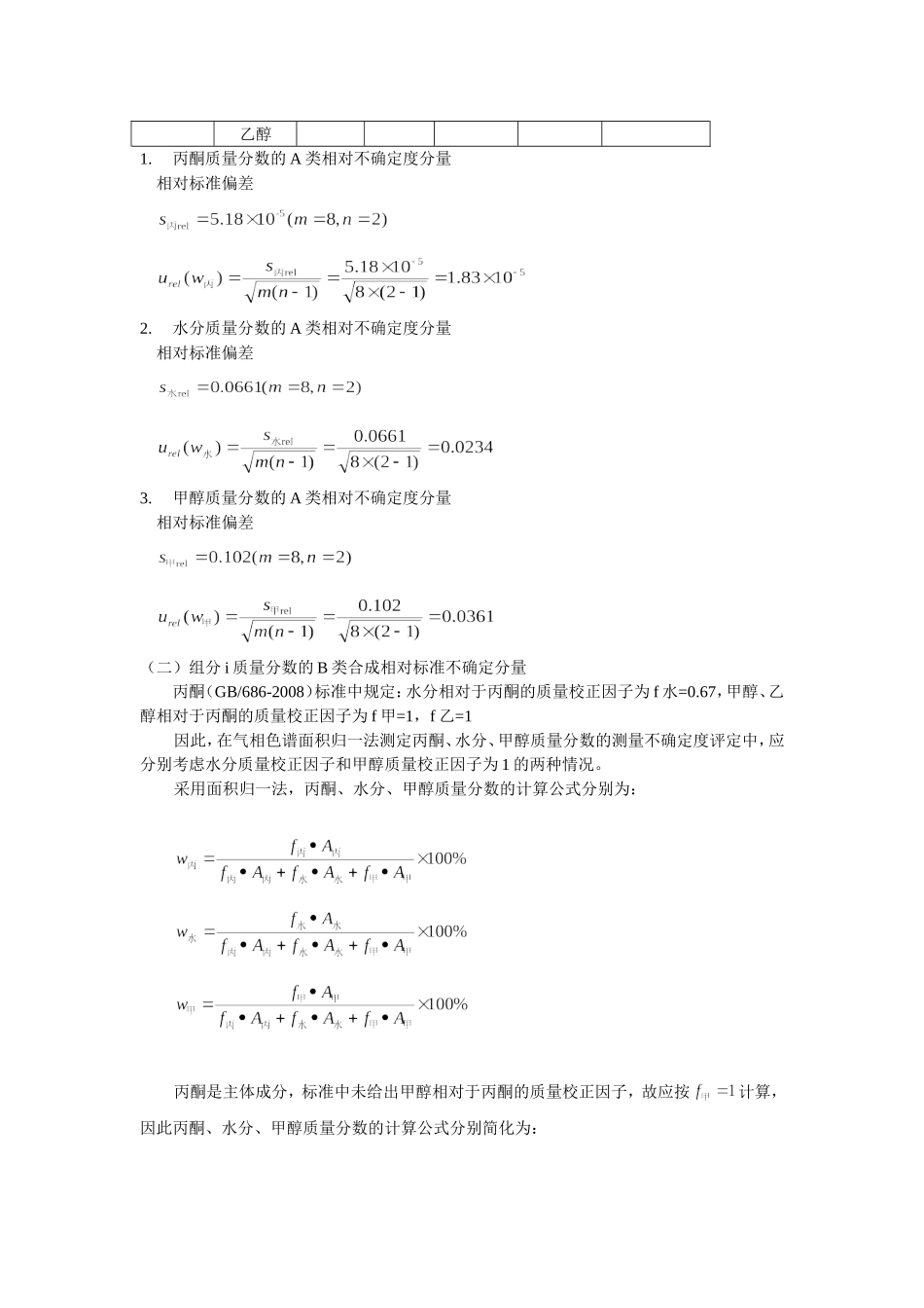 丙酮质量分数不确定度评定_第2页