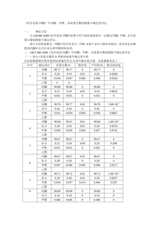 丙酮质量分数不确定度评定