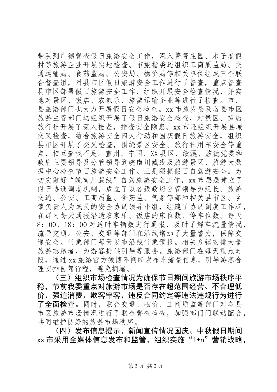 全市国庆中秋假日旅游市场工作总结_第2页