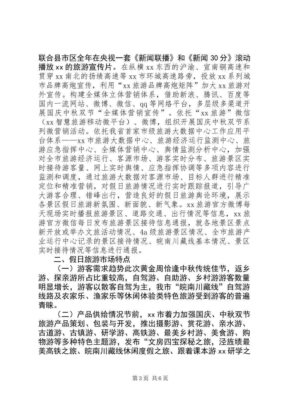 全市国庆中秋假日旅游市场工作总结_第3页