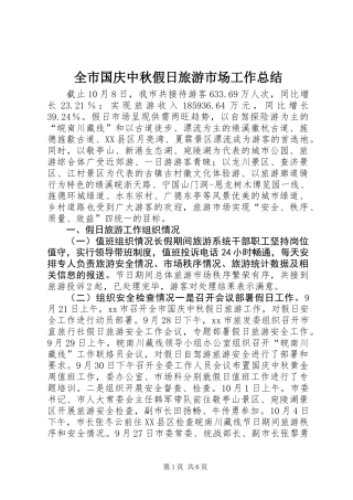 全市国庆中秋假日旅游市场工作总结