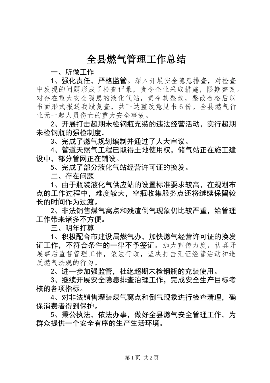 全县燃气管理工作总结_第1页