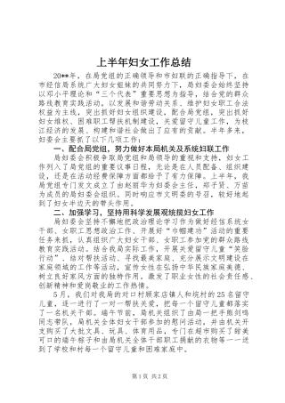 上半年妇女工作总结