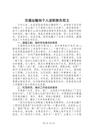交通运输局个人述职报告范文