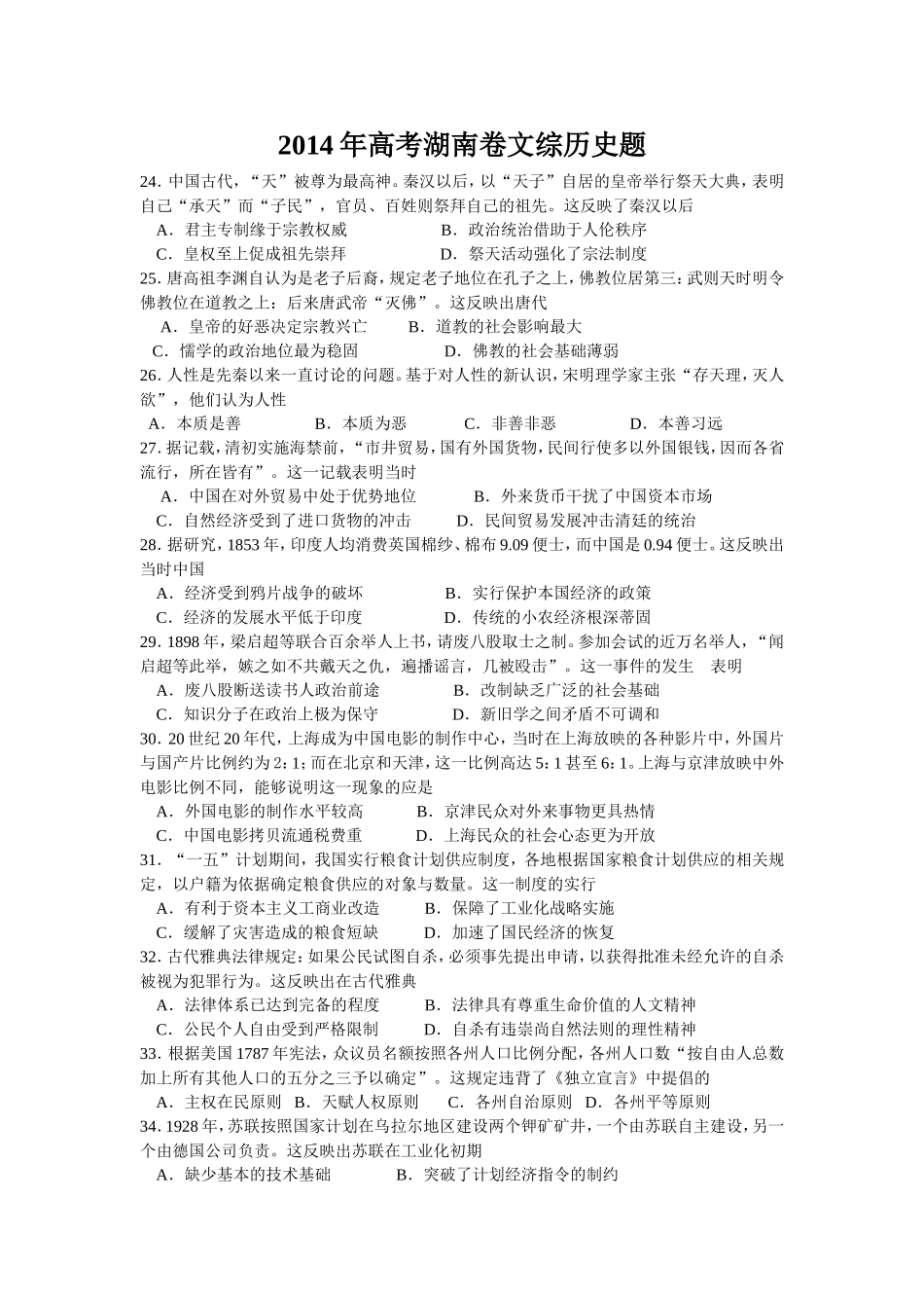 2014年高考湖南卷文综历史题_第1页