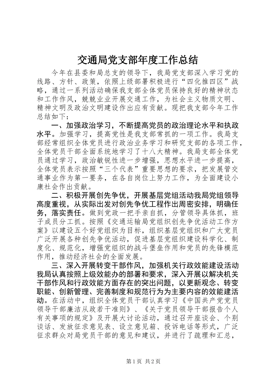 交通局党支部年度工作总结_第1页