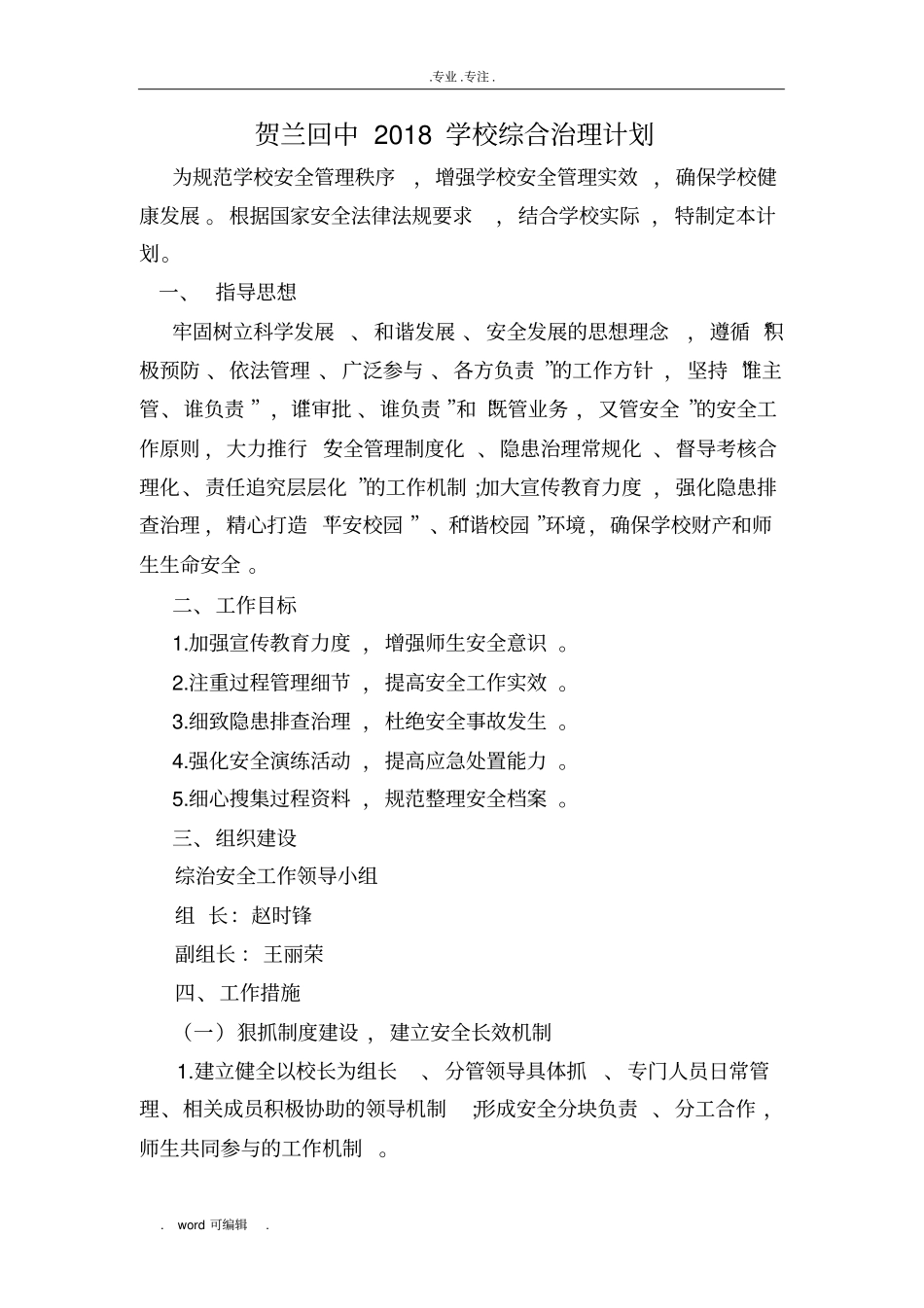 2018学校综合治理计划_第1页