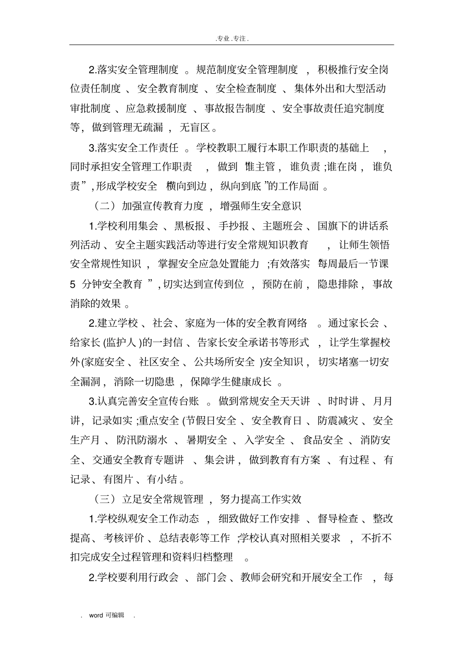 2018学校综合治理计划_第2页