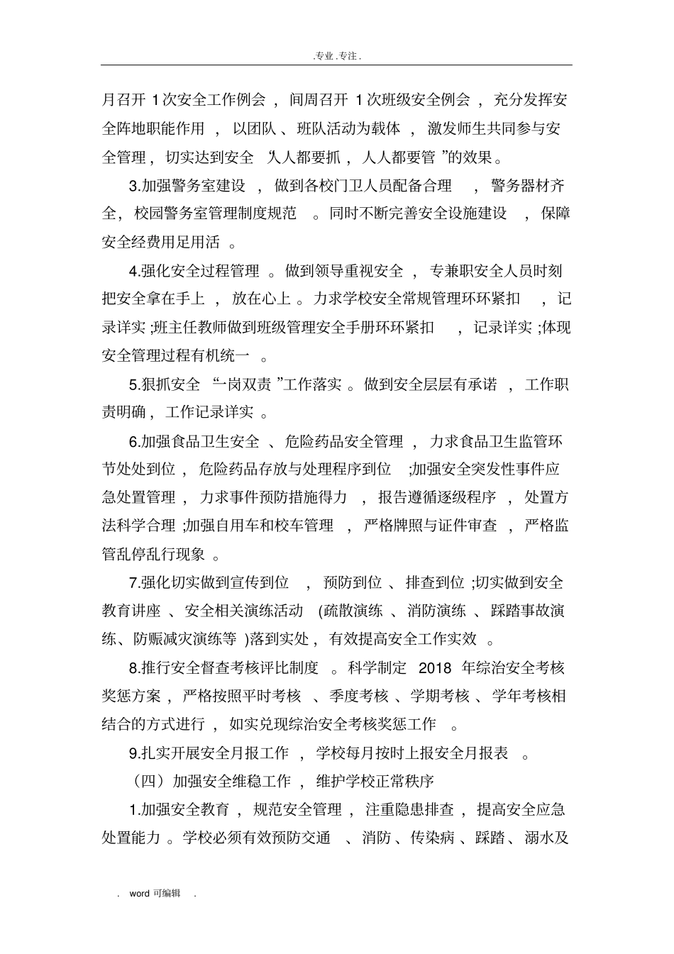 2018学校综合治理计划_第3页