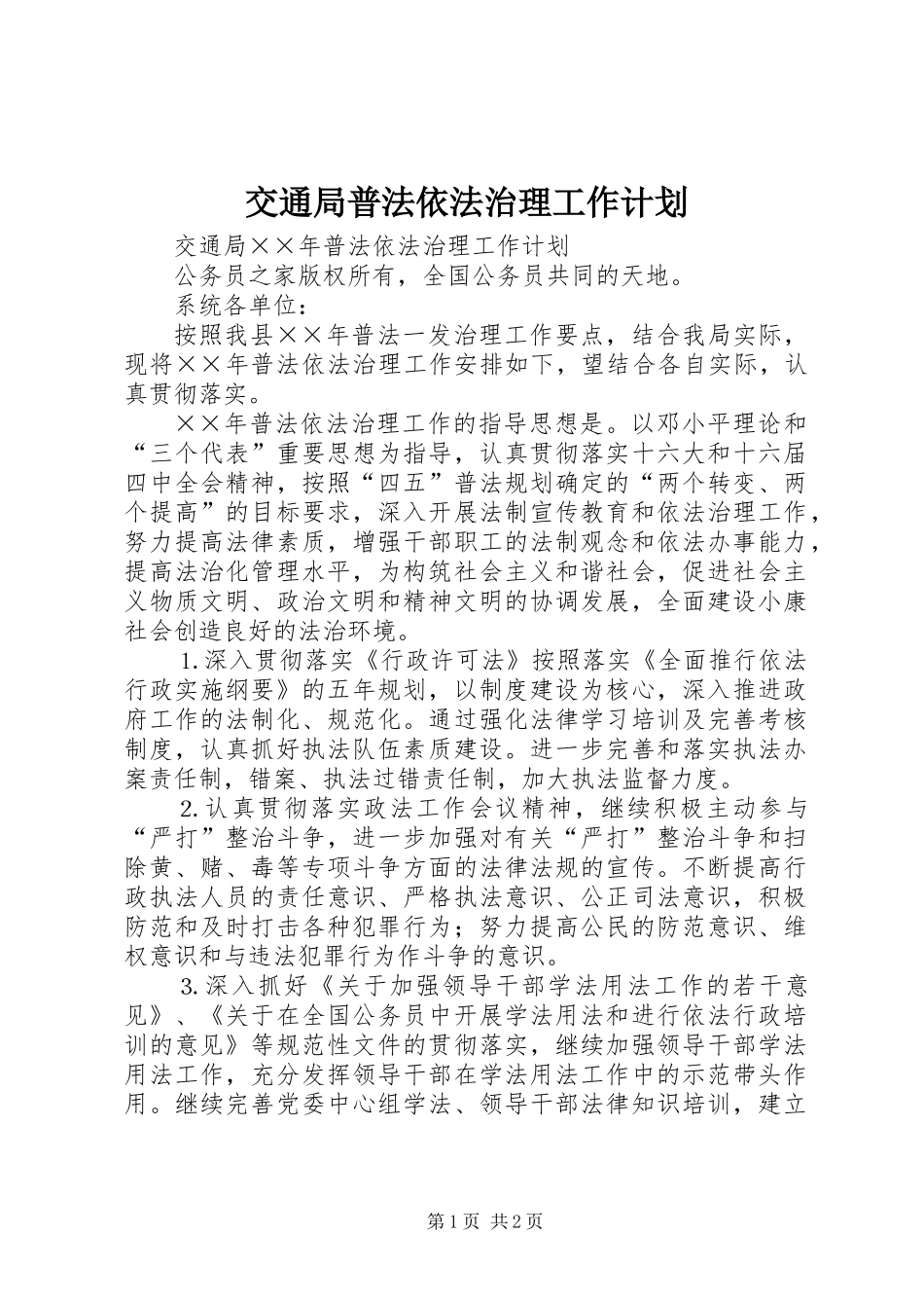 交通局普法依法治理工作计划_第1页