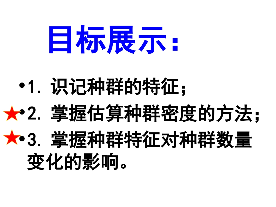 高中生物人教版必修三4.1《种群的特征》课件-(共24张PPT)_第2页