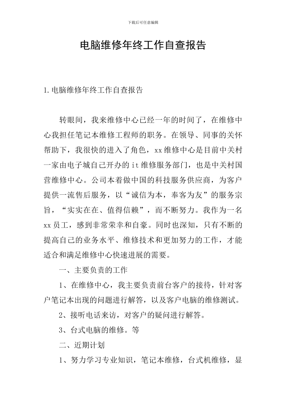 电脑维修年终工作自查报告_第1页