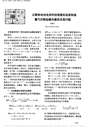 从影响电极电势的因素看实验室制备氯气所需盐酸的最低浓度问题_张耀山