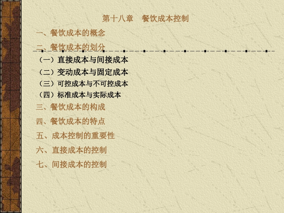 (一)直接成本与间接成本(二)变动成本与固定成本(三)可控成_第1页