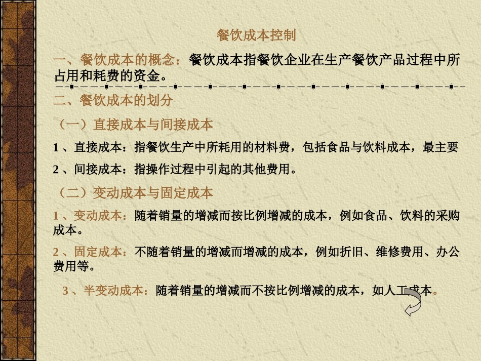 (一)直接成本与间接成本(二)变动成本与固定成本(三)可控成_第2页