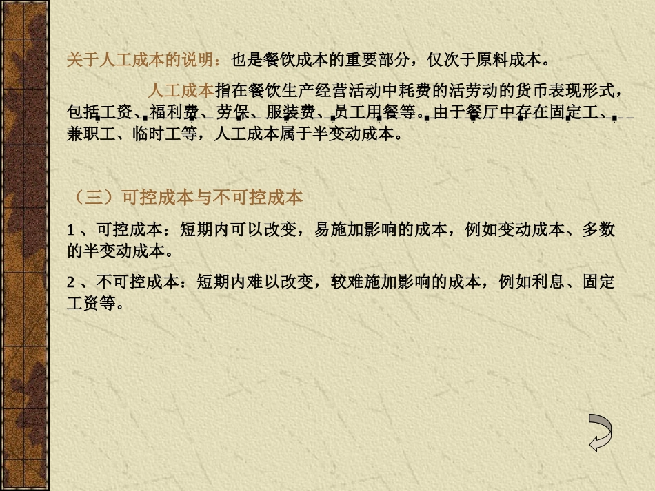 (一)直接成本与间接成本(二)变动成本与固定成本(三)可控成_第3页
