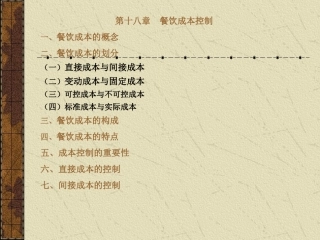 (一)直接成本与间接成本(二)变动成本与固定成本(三)可控成