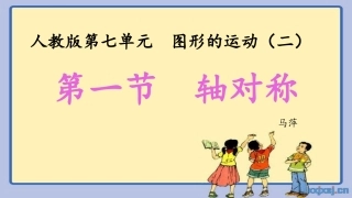 人教2011版小学数学四年级轴对称-(13)