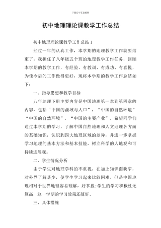 初中地理理论课教学工作总结