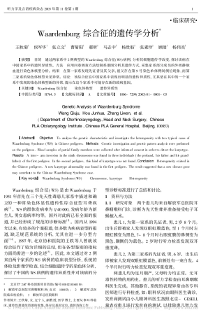 Waardenburg综合征的遗传学分析