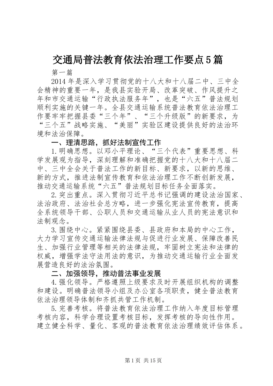 交通局普法教育依法治理工作要点5篇_第1页