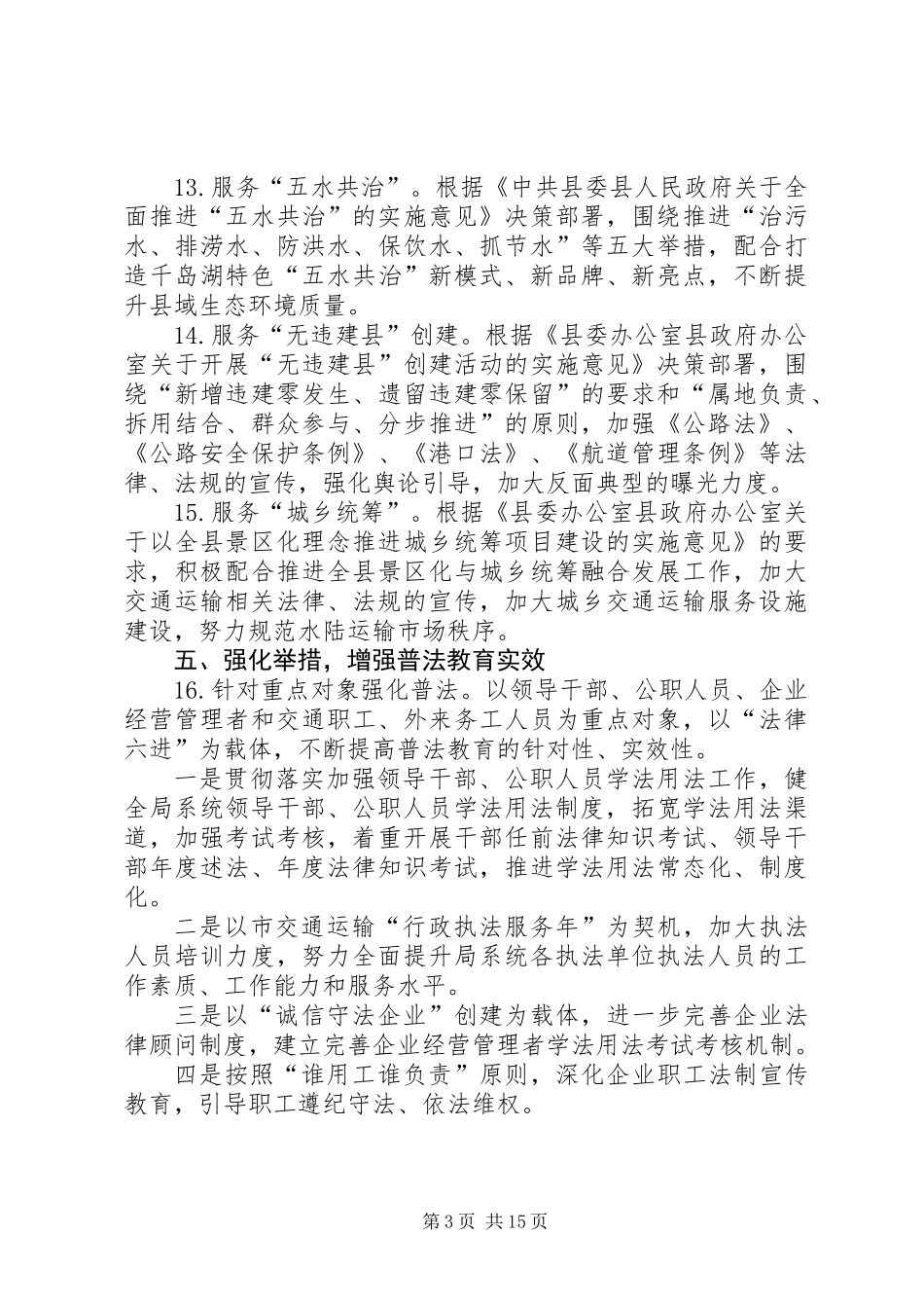 交通局普法教育依法治理工作要点5篇_第3页