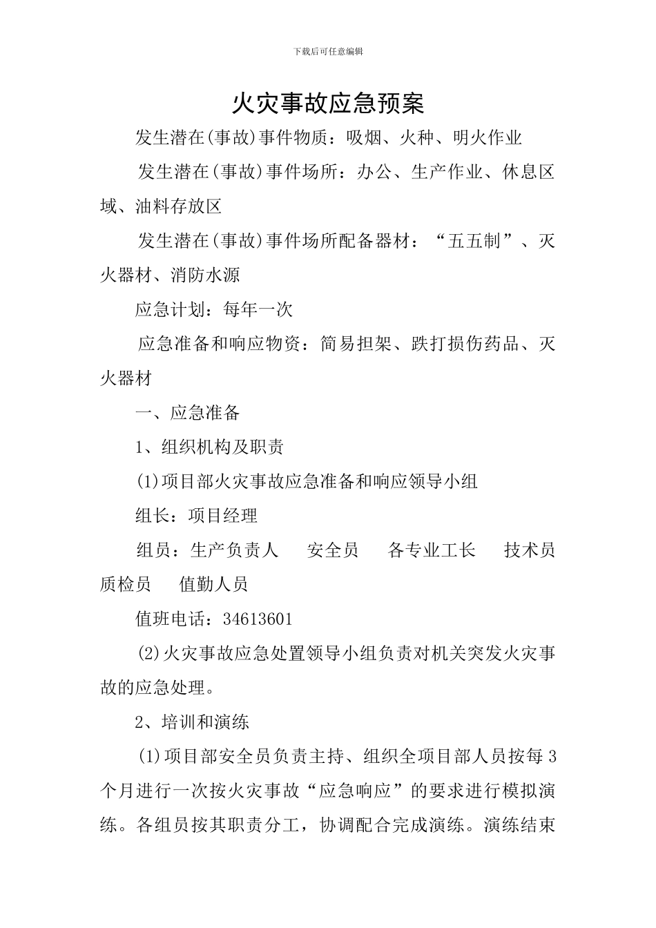 火灾事故应急预案_第1页