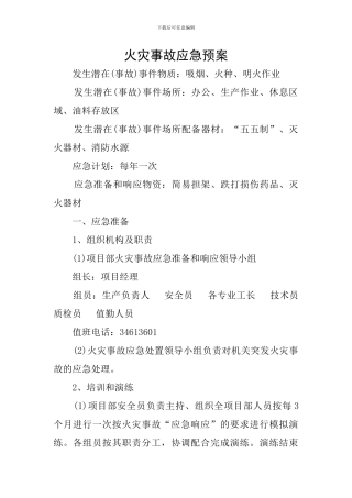 火灾事故应急预案