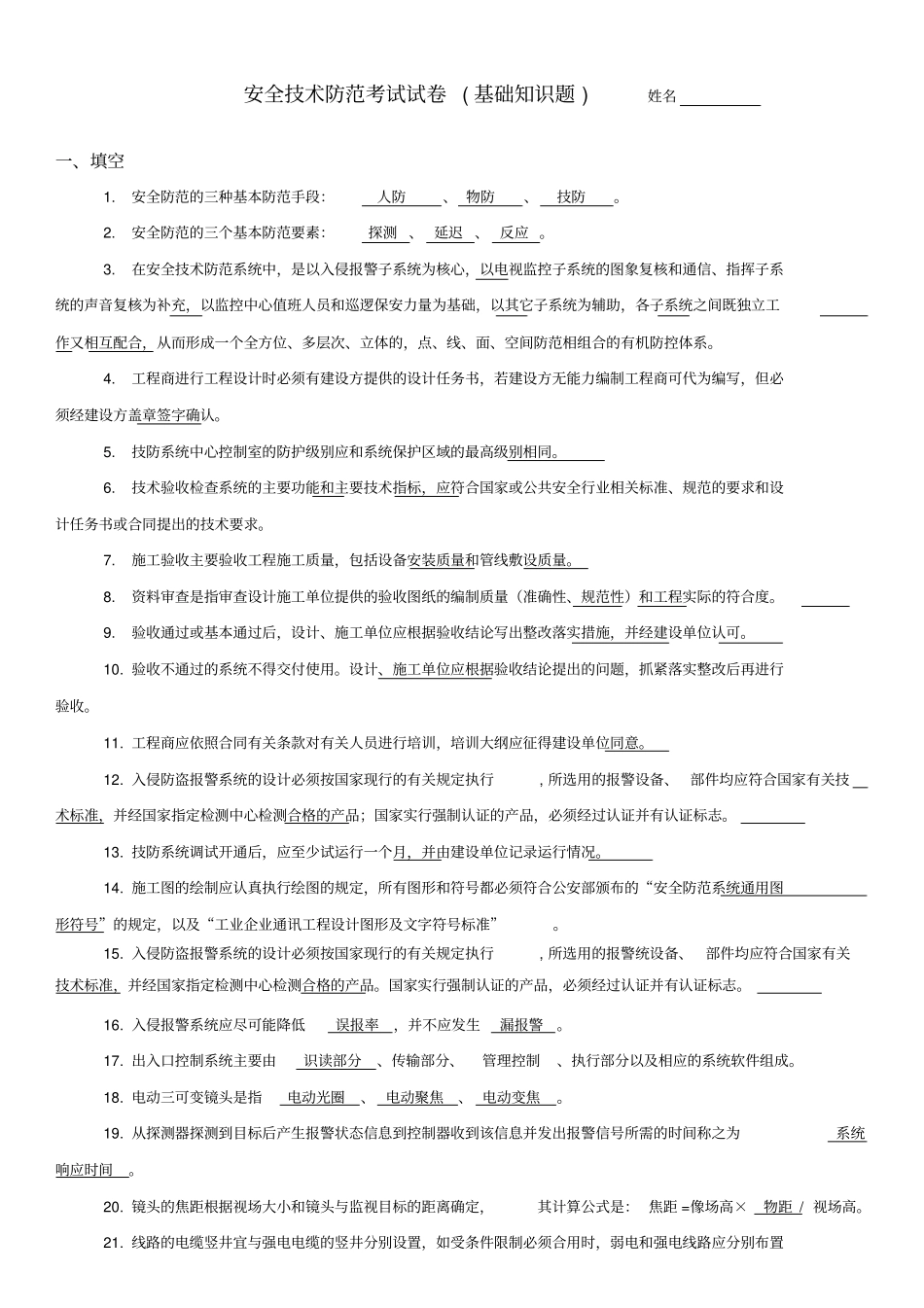 2018安全技术防范---考试试题大全_第1页