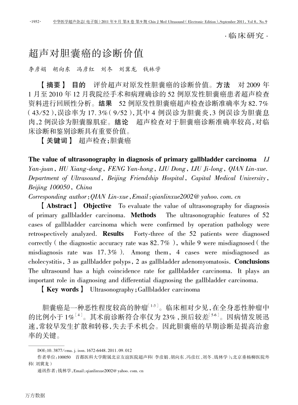超声对胆囊癌的诊断价值_第1页