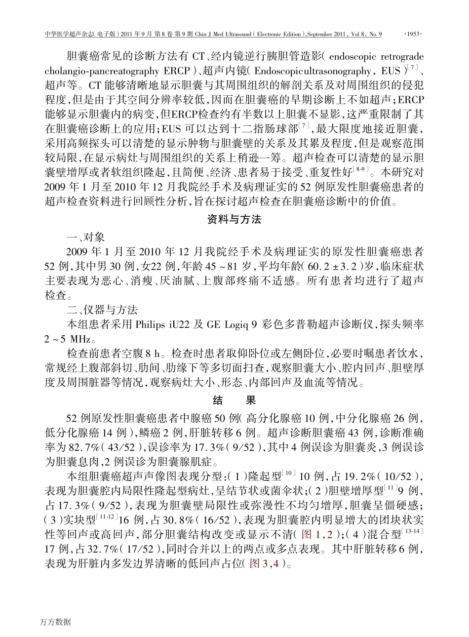 超声对胆囊癌的诊断价值_第2页