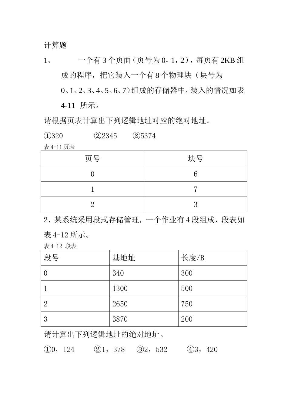 存储管理作业2&习题[1]_第1页