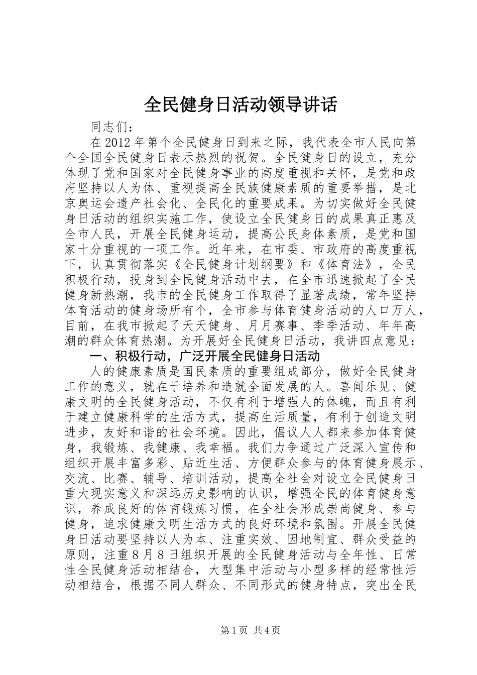全民健身日活动领导讲话_第1页