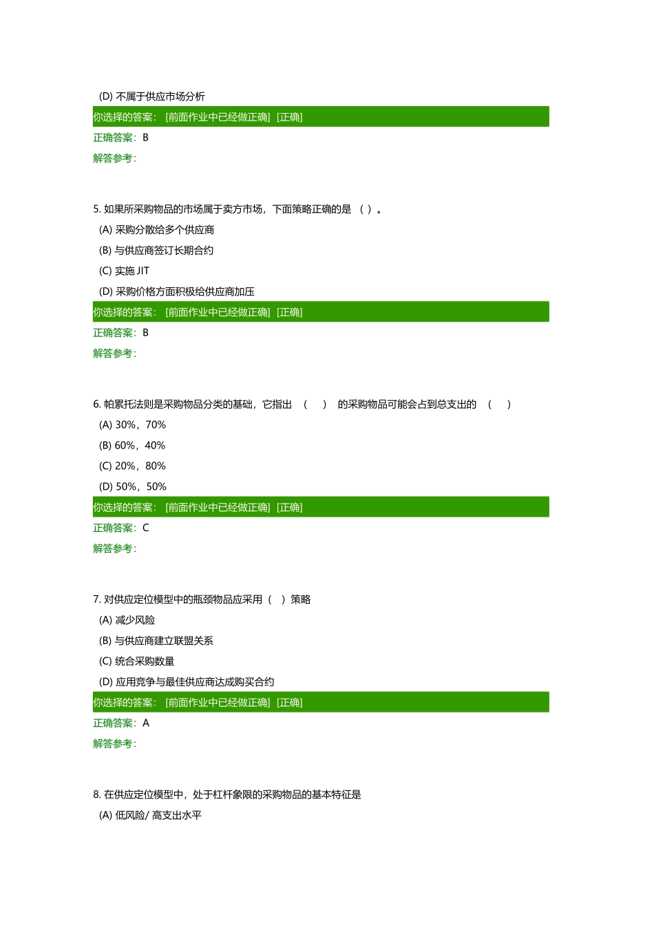 采购与供应管理在线作业_第2页