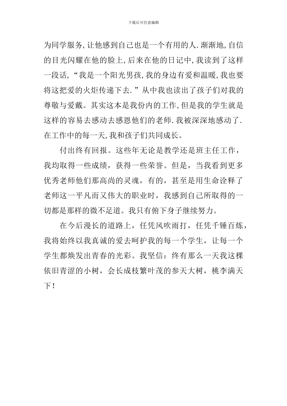 优秀教师事迹材料：爱-让我们在一起_第3页