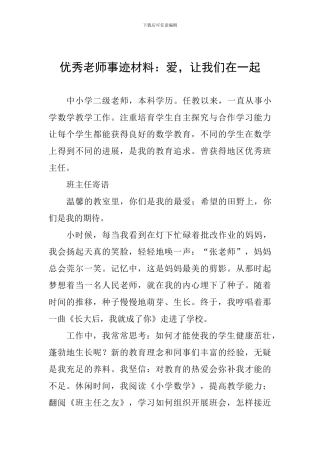 优秀教师事迹材料：爱-让我们在一起