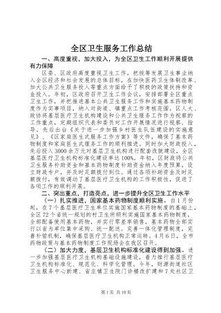 全区卫生服务工作总结